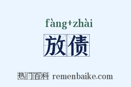 放债是什么意思的图片